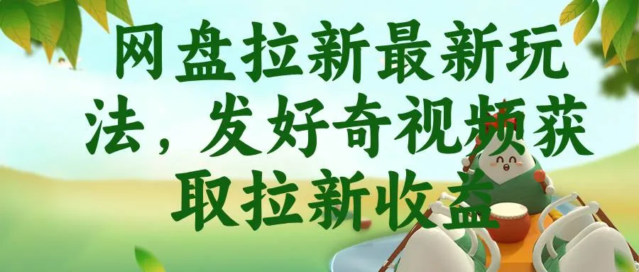 （18917期）网盘拉新最新玩法，发好奇视频获取拉新收益mc69.cn - 副业项目分享,互联网学习资源,考公考研资料,虚拟资料与创业思路天璇笔记网