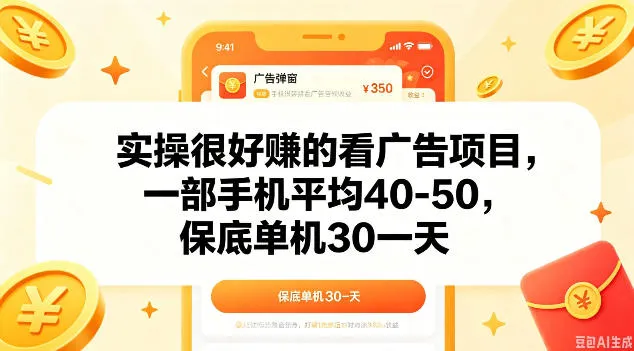 实操很好做的看广告项目，一部手机平均40-50，保底30单机一天【揭秘】mc69.cn - 副业项目分享,互联网学习资源,考公考研资料,虚拟资料与创业思路天璇笔记网