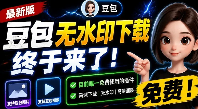 最新豆包无水印下载终于来了！支持豆包图片+视频，15秒视频配置本地账户管理及批量下载，浏览器插件mc69.cn - 副业项目分享,互联网学习资源,考公考研资料,虚拟资料与创业思路天璇笔记网