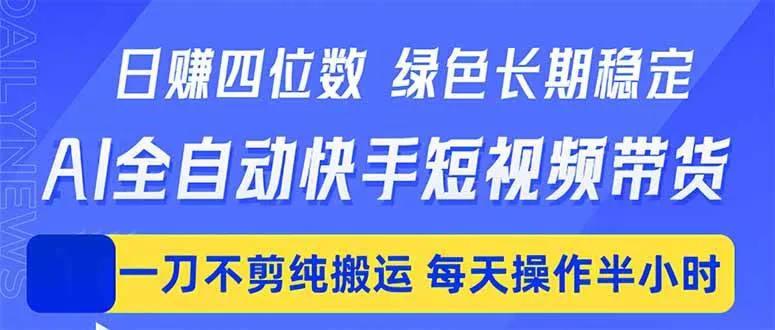 （18418期）日入四位数！Ai全自动快手短视频带货，绿色长期稳定，一刀不剪纯搬运，每天操作半小时mc69.cn - 副业项目分享,互联网学习资源,考公考研资料,虚拟资料与创业思路天璇笔记网