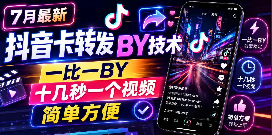 7月最新抖音卡转发搬运技术，一比一搬运，十几秒一个视频，简单方便mc69.cn - 副业项目分享,互联网学习资源,考公考研资料,虚拟资料与创业思路天璇笔记网