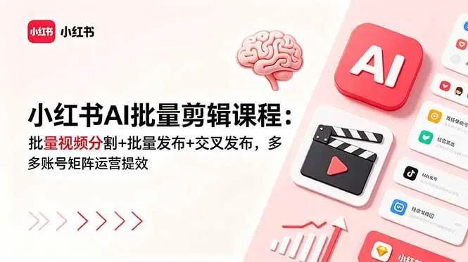 （18959期）小红书AI批量剪辑课程：批量视频分割+批量发布+交叉发布，多账号矩阵运营提效mc69.cn - 副业项目分享,互联网学习资源,考公考研资料,虚拟资料与创业思路天璇笔记网