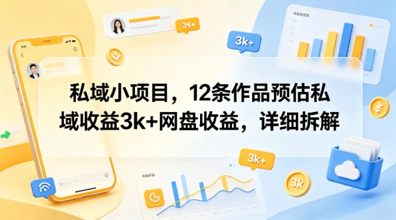 私域小项目，12条作品预估私域收益3k+网盘收益，详细拆解mc69.cn - 副业项目分享,互联网学习资源,考公考研资料,虚拟资料与创业思路天璇笔记网