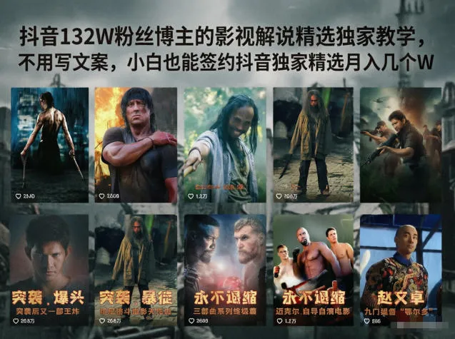 抖音132W粉丝博主的影视解说精选独家教学，不用写文案，小白也能签约抖音独家精选月入几个Wmc69.cn - 副业项目分享,互联网学习资源,考公考研资料,虚拟资料与创业思路天璇笔记网