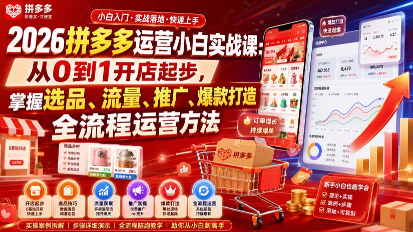 2026拼多多运营小白实战课：从0到1开店起步，掌握选品、流量、推广、爆款打造全流程运营方法mc69.cn - 副业项目分享,互联网学习资源,考公考研资料,虚拟资料与创业思路天璇笔记网
