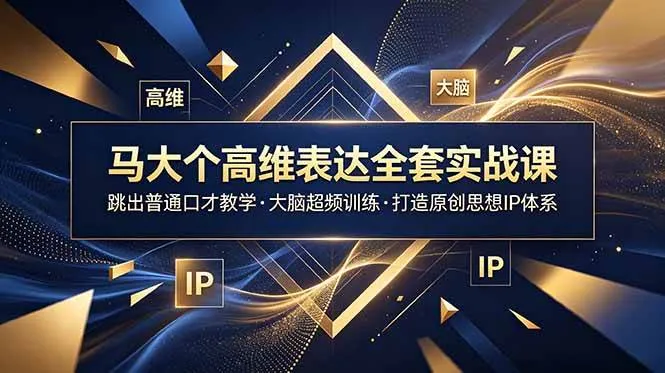 （18970期）马大个高维表达全套实战课，跳出普通口才教学，大脑超频训练打造原创思想IP体系mc69.cn - 副业项目分享,互联网学习资源,考公考研资料,虚拟资料与创业思路天璇笔记网