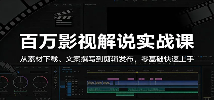 百万影视解说实战课：从素材下载、文案撰写到剪辑发布，零基础快速上手mc69.cn - 副业项目分享,互联网学习资源,考公考研资料,虚拟资料与创业思路天璇笔记网