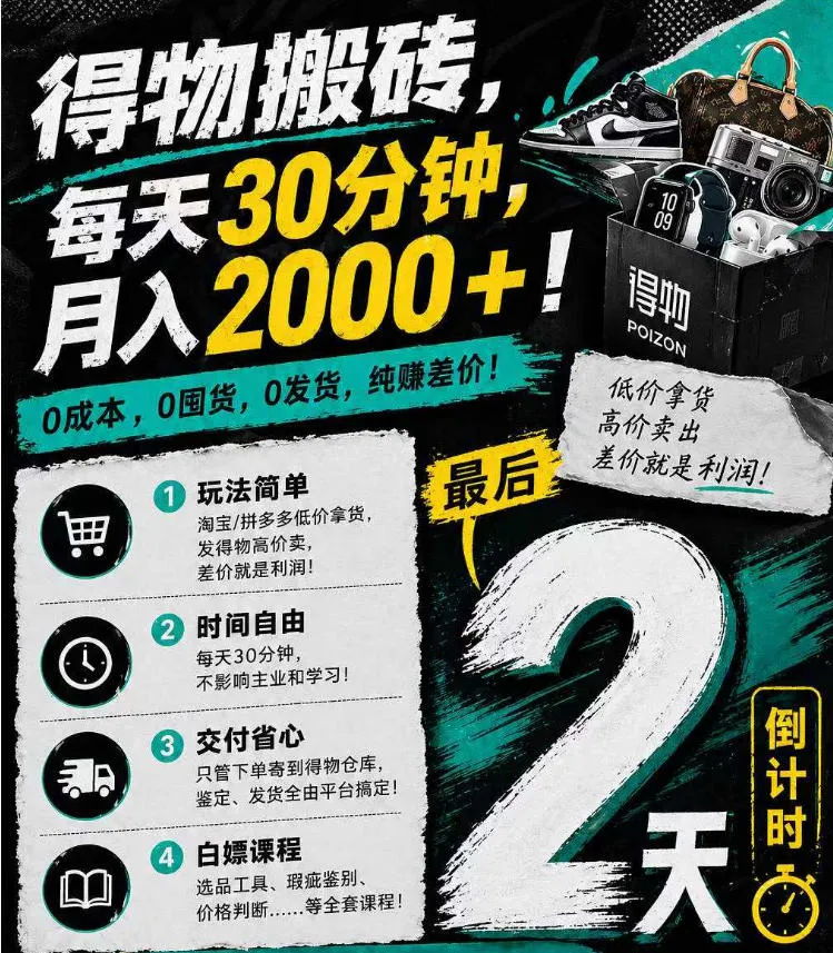得物搬砖，0成本起步每天30分钟，月入2000+，0成本，0囤货，0发货，纯賺差价mc69.cn - 副业项目分享,互联网学习资源,考公考研资料,虚拟资料与创业思路天璇笔记网