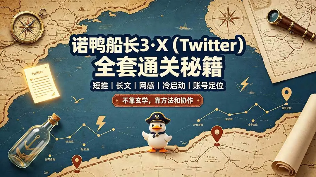 (19215期)诺鸭船长3·X(Twitter)全套通关秘籍,短推、长文、网感、冷启动、账号定位,不靠玄学,靠方法和协作 (19215期)诺鸭船长3·X(Twitter)全套通关秘籍,短推、长文、网感、冷启动、账号定位,不靠玄学,靠方法和协作