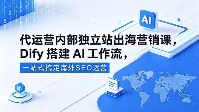 （18521期）代运营内部独立站出海营销课，Dify搭建AI工作流，一站式搞定海外SEO运营mc69.cn - 副业项目分享,互联网学习资源,考公考研资料,虚拟资料与创业思路天璇笔记网