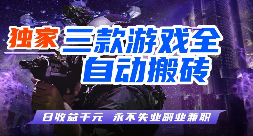 三款游戏全自动打金玩法，长期稳定日入1k+，当天见收益，长期稳定【揭秘】mc69.cn - 副业项目分享,互联网学习资源,考公考研资料,虚拟资料与创业思路天璇笔记网