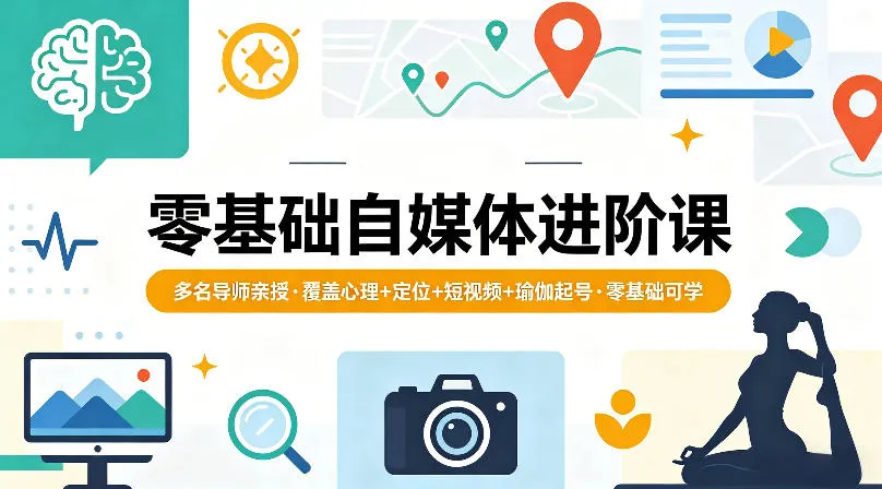 零基础自媒体进阶课，多名导师亲授，覆盖心理+定位+短视频+瑜伽起号，零基础可学mc69.cn - 副业项目分享,互联网学习资源,考公考研资料,虚拟资料与创业思路天璇笔记网