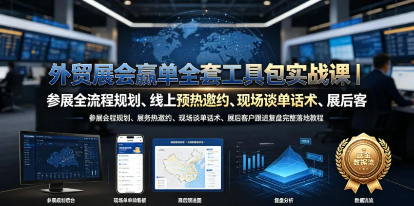 外贸展会赢单全套工具包实战课｜参展全流程规划、线上预热邀约、现场谈单话术、展后客户跟进复盘完整落地教程mc69.cn - 副业项目分享,互联网学习资源,考公考研资料,虚拟资料与创业思路天璇笔记网