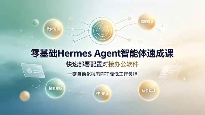 (19156期)零基础Hermes Agent智能体速成课,快速部署配置对接办公软件;一键自动化报表PPT降低工作负担 (19156期)零基础Hermes Agent智能体速成课,快速部署配置对接办公软件;一键自动化报表PPT降低工作负担