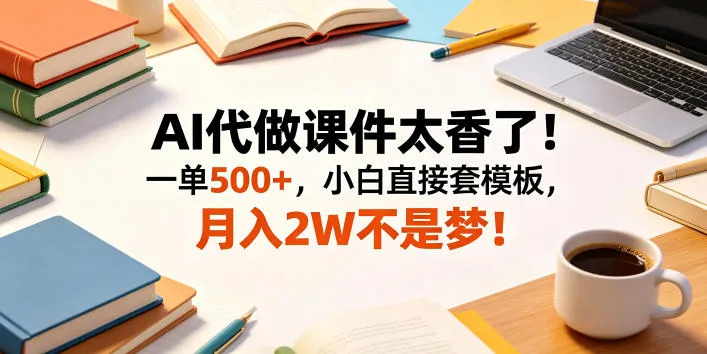 AI代做课件太香了！一单500+，小白直接套模板，月入2W不是梦！【揭秘】mc69.cn - 副业项目分享,互联网学习资源,考公考研资料,虚拟资料与创业思路天璇笔记网