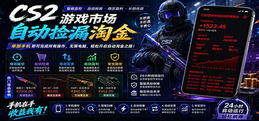 CSGO挂机捡漏项目通过利用游戏饰品交易机制，结合薄凉软件辅助捡漏，实现盈利mc69.cn - 副业项目分享,互联网学习资源,考公考研资料,虚拟资料与创业思路天璇笔记网