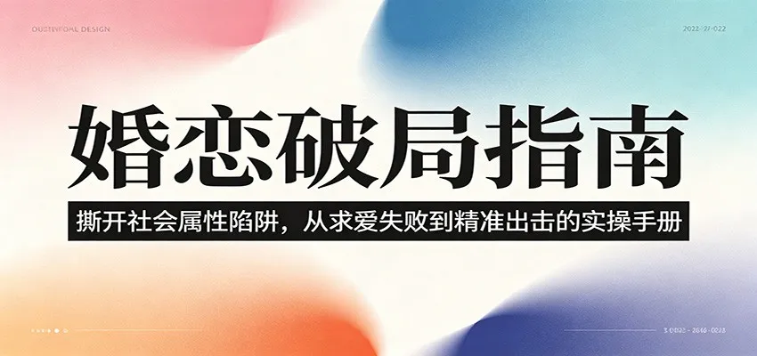 婚恋破局指南：撕开”社会属性” 、求爱头败上 到”精准出击”的实操手册mc69.cn - 副业项目分享,互联网学习资源,考公考研资料,虚拟资料与创业思路天璇笔记网