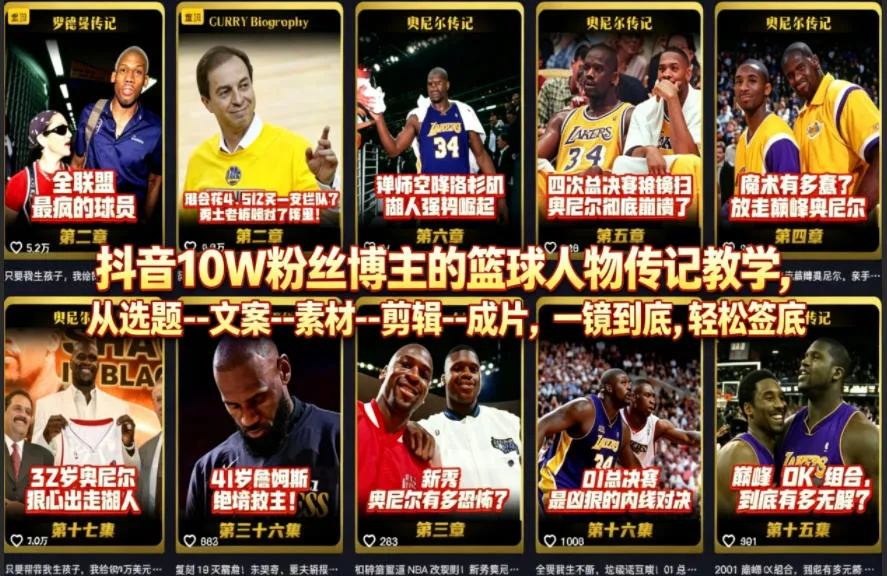 抖音10W粉丝博主的篮球人物传记教学，从选题–文案–素材–剪辑–成片，一镜到底，轻松签约精选独家mc69.cn - 副业项目分享,互联网学习资源,考公考研资料,虚拟资料与创业思路天璇笔记网