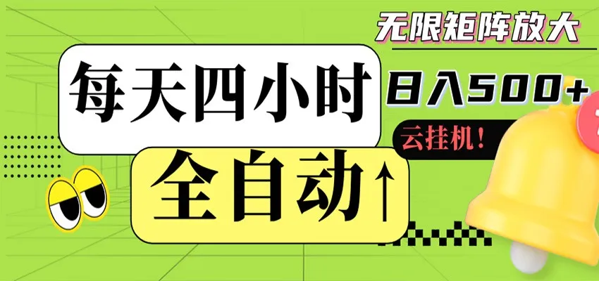 全自动挂机 每天四小时日入500+ 可批量操作 时间自由mc69.cn - 副业项目分享,互联网学习资源,考公考研资料,虚拟资料与创业思路天璇笔记网
