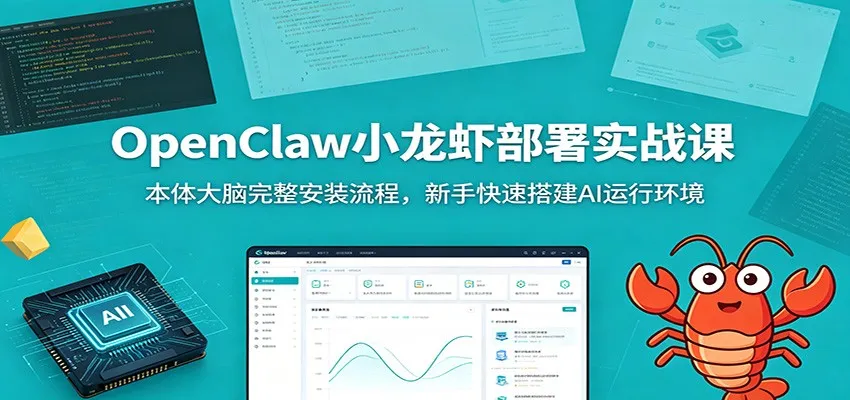 OpenClaw小龙虾部署实战课：本体大脑完整安装流程，新手快速搭建AI运行环境mc69.cn - 副业项目分享,互联网学习资源,考公考研资料,虚拟资料与创业思路天璇笔记网