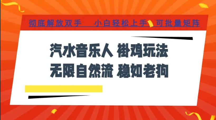 汽水音乐全程挂G最新玩法，无线自然流玩法，彻底解放双手，日入500+，可批量矩阵【揭秘】mc69.cn - 副业项目分享,互联网学习资源,考公考研资料,虚拟资料与创业思路天璇笔记网