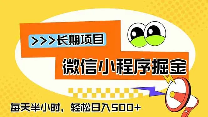 （18930期）微信小程序掘金，一部手机日入500+，每天只需半小时，长期稳定mc69.cn - 副业项目分享,互联网学习资源,考公考研资料,虚拟资料与创业思路天璇笔记网