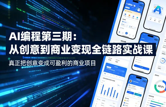 AI编程第三期，从创意到商业变现的全链路实战课，真正把创意变成可盈利的商业项目（更新05月03日）mc69.cn - 副业项目分享,互联网学习资源,考公考研资料,虚拟资料与创业思路天璇笔记网
