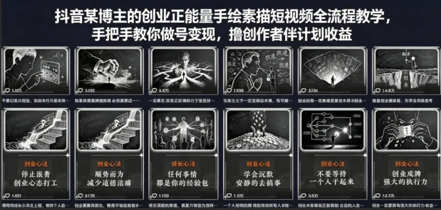 抖音某博主的创业正能量手绘素描短视频全流程教学，手把手教你做号变现，撸创作者伙伴计划收益mc69.cn - 副业项目分享,互联网学习资源,考公考研资料,虚拟资料与创业思路天璇笔记网