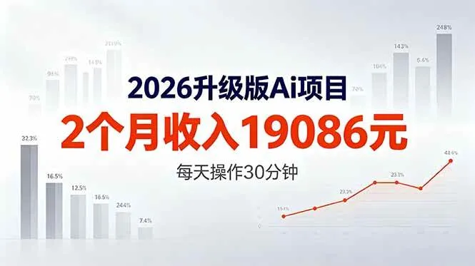 （18443期）2026升级版Ai任务，2个月收入19086元，熟练后每天操作30分钟！mc69.cn - 副业项目分享,互联网学习资源,考公考研资料,虚拟资料与创业思路天璇笔记网