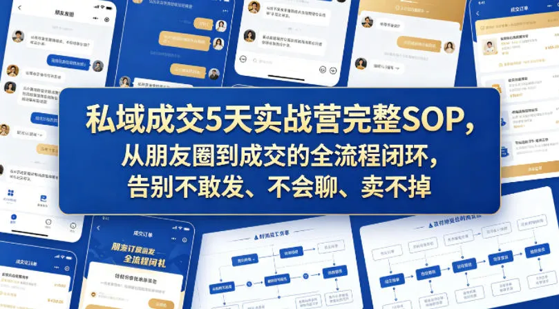 私域成交5天实战营完整SOP，从朋友圈到成交的全流程闭环，告别不敢发、不会聊、卖不掉mc69.cn - 副业项目分享,互联网学习资源,考公考研资料,虚拟资料与创业思路天璇笔记网