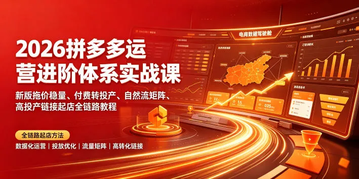 2026拼多多运营进阶体系实战课｜新版拖价稳量、付费转投产、自然流矩阵、高投产链接起店全链路教程mc69.cn - 副业项目分享,互联网学习资源,考公考研资料,虚拟资料与创业思路天璇笔记网