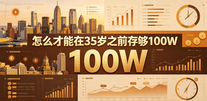 某公众号付费文章：怎么才能在35岁之前存够100W？mc69.cn - 副业项目分享,互联网学习资源,考公考研资料,虚拟资料与创业思路天璇笔记网