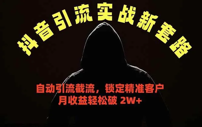 （18624期）抖音引流实战新套路，挂机自动引流截流精准锁定客户，月收益破 2W+mc69.cn - 副业项目分享,互联网学习资源,考公考研资料,虚拟资料与创业思路天璇笔记网