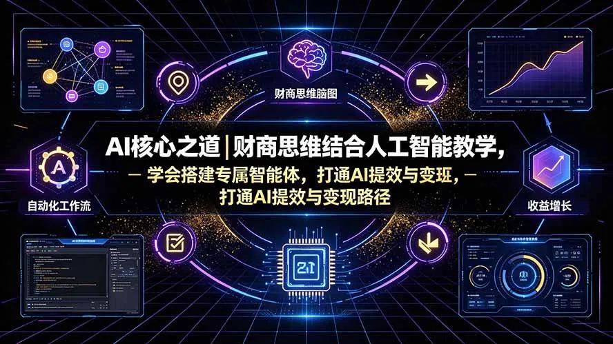 (19542期)AI核心之道|财商思维结合人工智能教学,学会搭建专属智能体,打通AI提效与变现路径 (19542期)AI核心之道|财商思维结合人工智能教学,学会搭建专属智能体,打通AI提效与变现路径