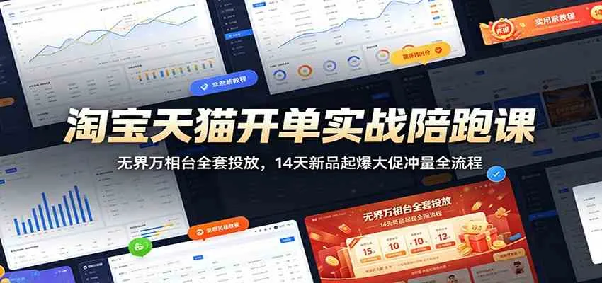 淘宝天猫开单实战陪跑课：无界万相台全套投放，14天新品起爆大促冲量全流程mc69.cn - 副业项目分享,互联网学习资源,考公考研资料,虚拟资料与创业思路天璇笔记网