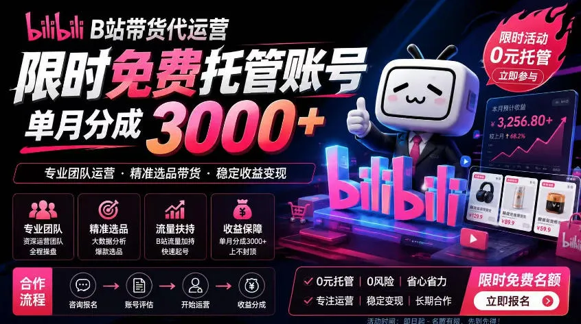 B站带货代运营项目，你只需提供账号，全程托管，轻松月入1w+【揭秘】mc69.cn - 副业项目分享,互联网学习资源,考公考研资料,虚拟资料与创业思路天璇笔记网