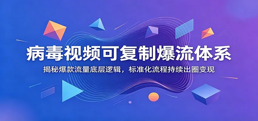 病毒视频可复制爆流体系：揭秘爆款流量底层逻辑，标准化流程持续出圈变现mc69.cn - 副业项目分享,互联网学习资源,考公考研资料,虚拟资料与创业思路天璇笔记网