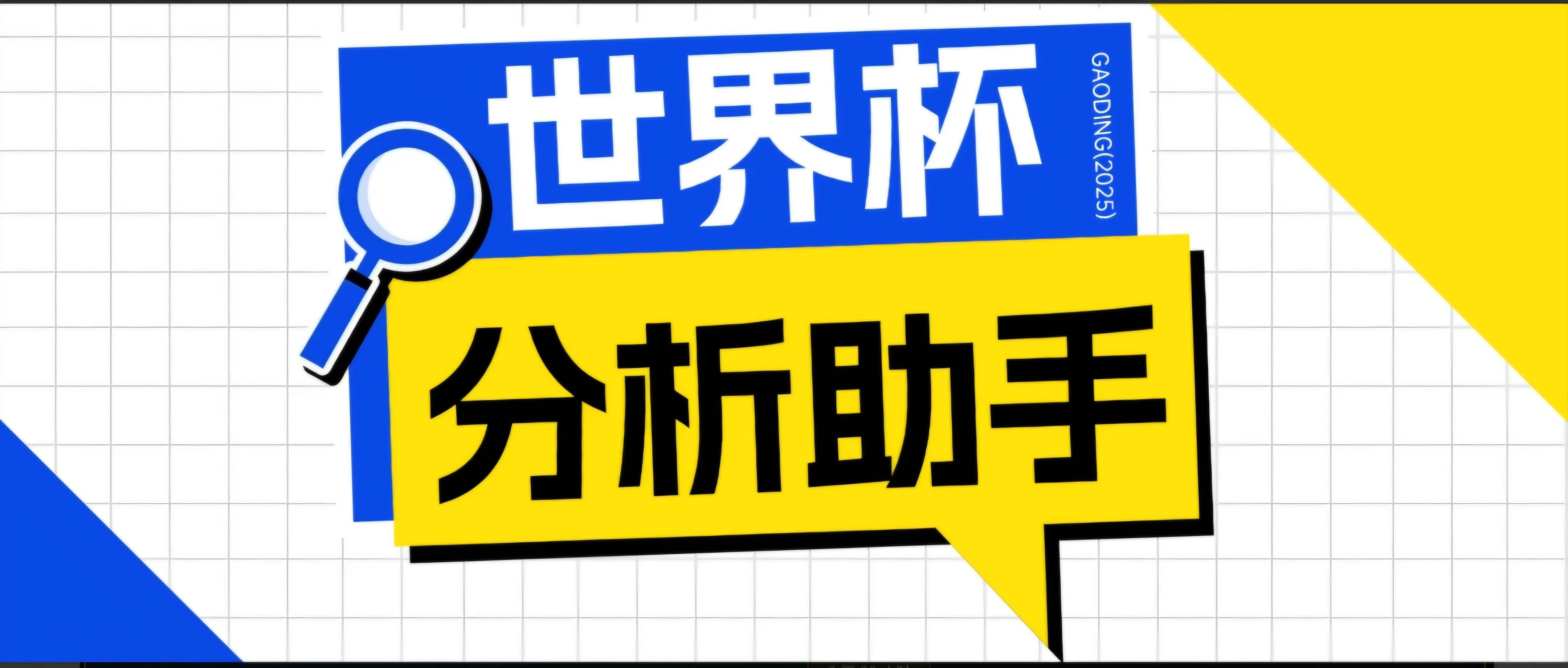 （18940期）2026美加墨世界杯及各大联赛分析脚本，号称胜率百分之90以上【预测助手+使用教程】mc69.cn - 副业项目分享,互联网学习资源,考公考研资料,虚拟资料与创业思路天璇笔记网