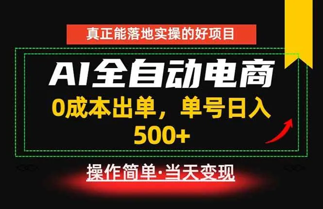 （18916期）真正的落地实操项目，0成本出单，单号轻松日入500+，长期稳定！mc69.cn - 副业项目分享,互联网学习资源,考公考研资料,虚拟资料与创业思路天璇笔记网
