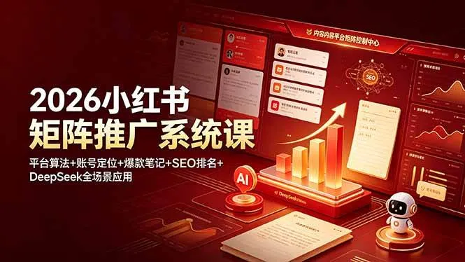 （19129期）2026小红书矩阵推广系统课：平台算法+账号定位+爆款笔记+SEO排名+DeepSeek全场景应用mc69.cn - 副业项目分享,互联网学习资源,考公考研资料,虚拟资料与创业思路天璇笔记网
