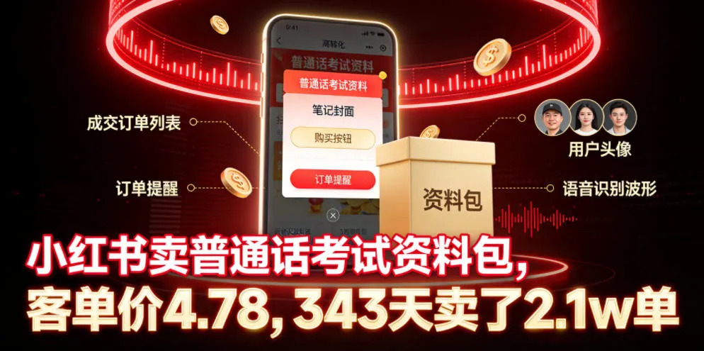 小红书卖普通话考试资料包，客单价4.78，343天卖了2.1w单mc69.cn - 副业项目分享,互联网学习资源,考公考研资料,虚拟资料与创业思路天璇笔记网
