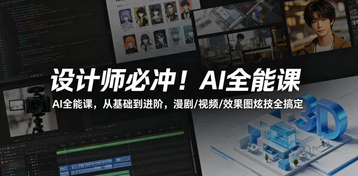 设计师必冲！AI全能课，从基础到进阶，漫剧/视频/效果图炫技全搞定mc69.cn - 副业项目分享,互联网学习资源,考公考研资料,虚拟资料与创业思路天璇笔记网