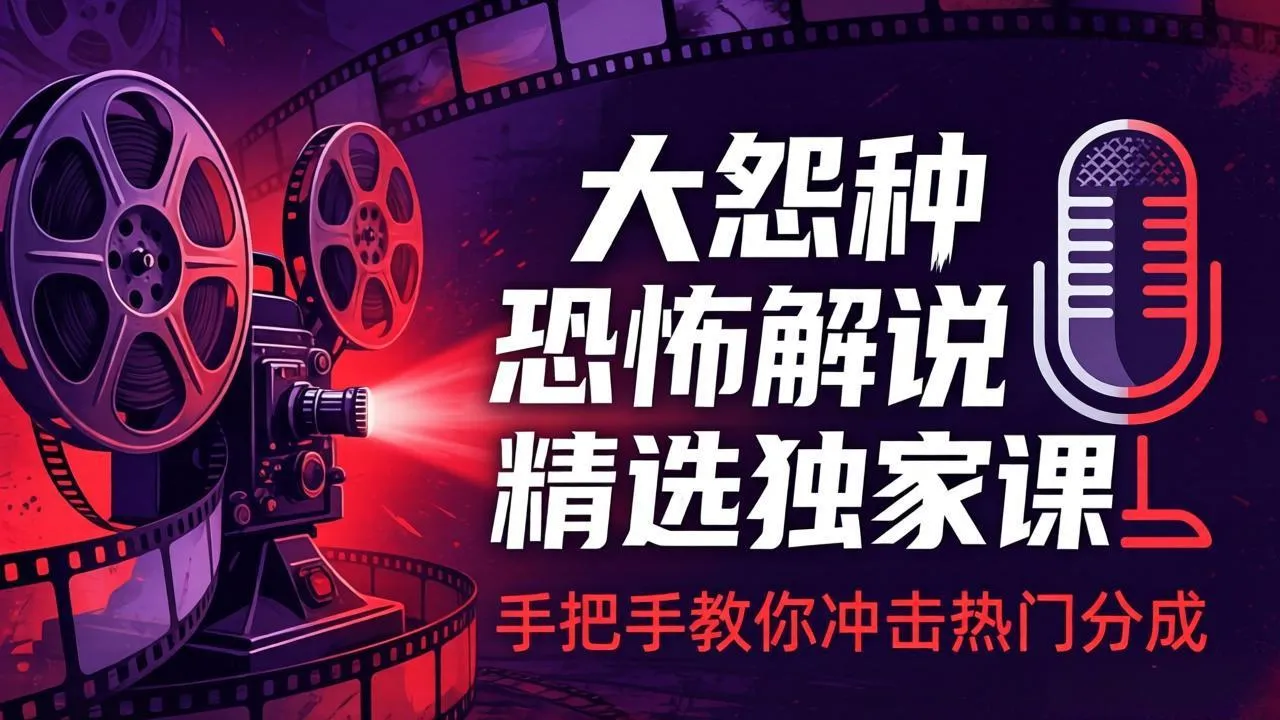 大怨种恐怖解说精选独家课：电影下载+文案配音+片头封面，手把手教你冲击热门分成mc69.cn - 副业项目分享,互联网学习资源,考公考研资料,虚拟资料与创业思路天璇笔记网