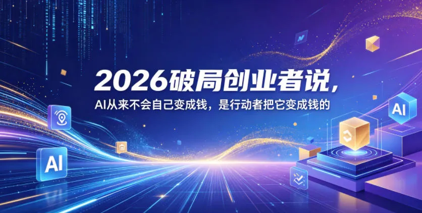 2026破局创业者说，AI从来不会自己变成钱，是行动者把它变成钱的【文档】mc69.cn - 副业项目分享,互联网学习资源,考公考研资料,虚拟资料与创业思路天璇笔记网