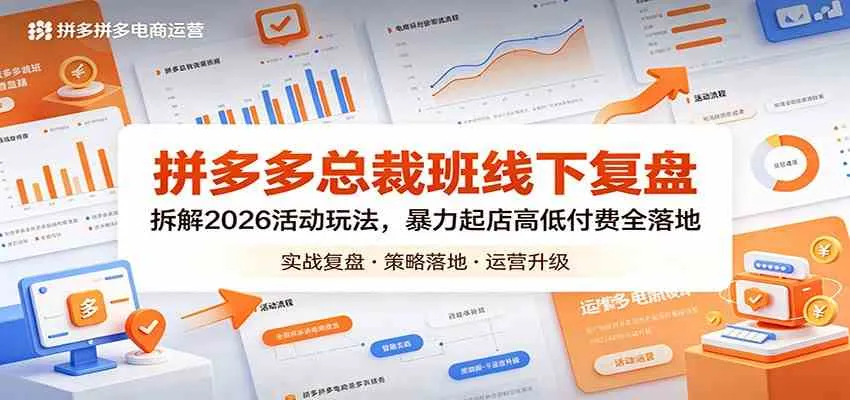 拼多多总裁班线下复盘：拆解2026活动玩法，暴力起店高低付费全落地mc69.cn - 副业项目分享,互联网学习资源,考公考研资料,虚拟资料与创业思路天璇笔记网
