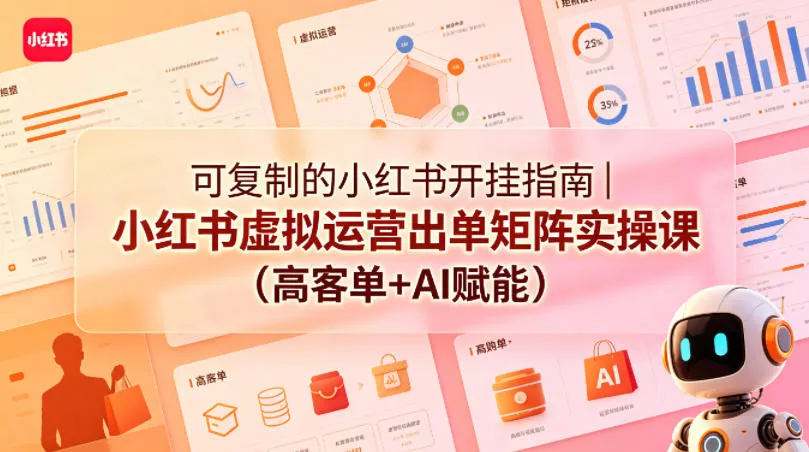 可复制的小红书开挂指南｜小红书虚拟运营出单矩阵实操课（高客单+AI赋能）mc69.cn - 副业项目分享,互联网学习资源,考公考研资料,虚拟资料与创业思路天璇笔记网