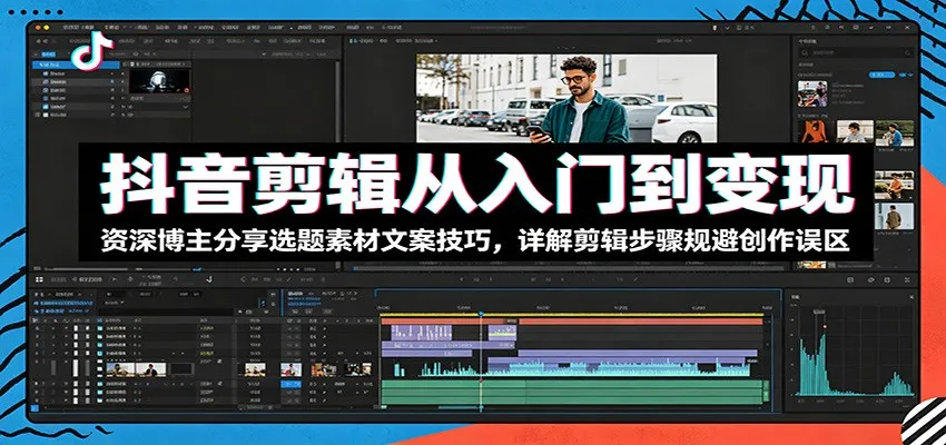 抖音剪辑从入门到变现：资深博主分享选题素材文案技巧，详解剪辑步骤规避创作误区mc69.cn - 副业项目分享,互联网学习资源,考公考研资料,虚拟资料与创业思路天璇笔记网