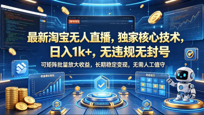 最新淘宝无人直播，独家核心技术，日入1k+，无违规无封号，可矩阵批量放大，长期稳定，无需人工值守【揭秘】mc69.cn - 副业项目分享,互联网学习资源,考公考研资料,虚拟资料与创业思路天璇笔记网