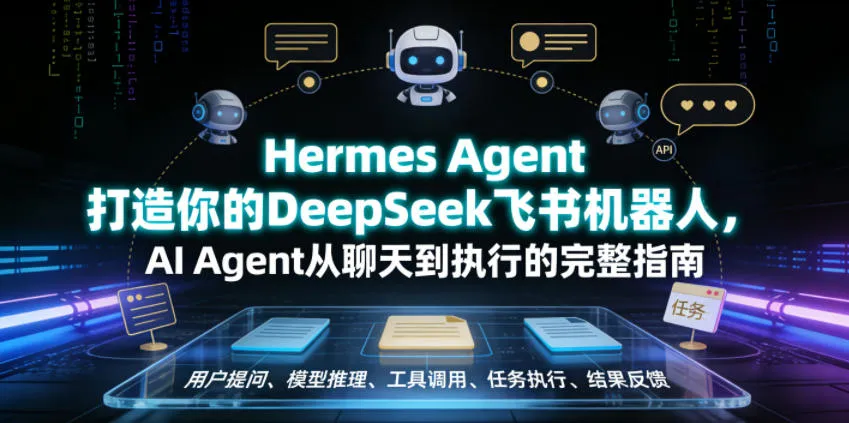 Hermes Agent打造你的DeepSeek飞书机器人，AI Agent从聊天到执行的完整指南mc69.cn - 副业项目分享,互联网学习资源,考公考研资料,虚拟资料与创业思路天璇笔记网