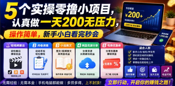 5个实操零撸小项目，认真做一天200无压力，操作简单，新手小白看完秒会【揭秘】mc69.cn - 副业项目分享,互联网学习资源,考公考研资料,虚拟资料与创业思路天璇笔记网